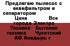 Предлагаю пылесос с аквафильтром и сепаратором Krausen Eco Star › Цена ­ 29 990 - Все города Электро-Техника » Бытовая техника   . Чукотский АО,Анадырь г.